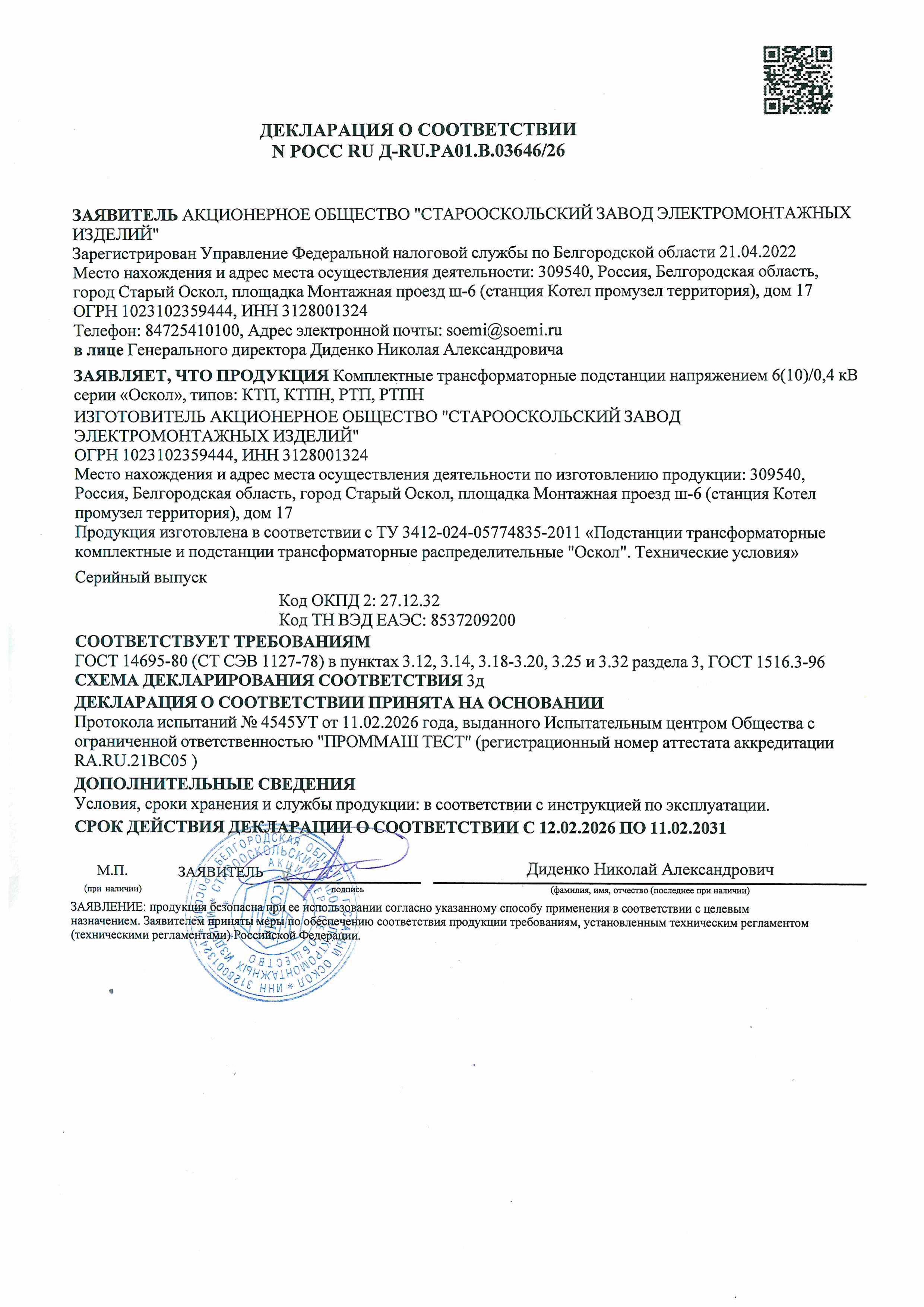 КТП Декларация о соответствии